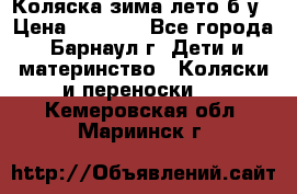 Коляска зима-лето б/у › Цена ­ 3 700 - Все города, Барнаул г. Дети и материнство » Коляски и переноски   . Кемеровская обл.,Мариинск г.